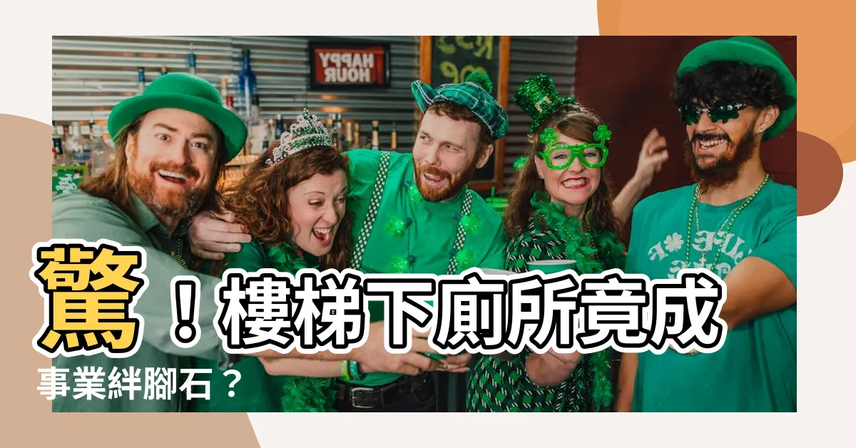 【樓梯下廁所】驚！樓梯下廁所竟成事業絆腳石？