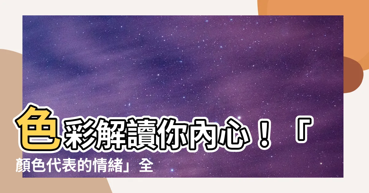 【顏色代表的情緒】色彩解讀你內心！「顏色代表的情緒」全解析