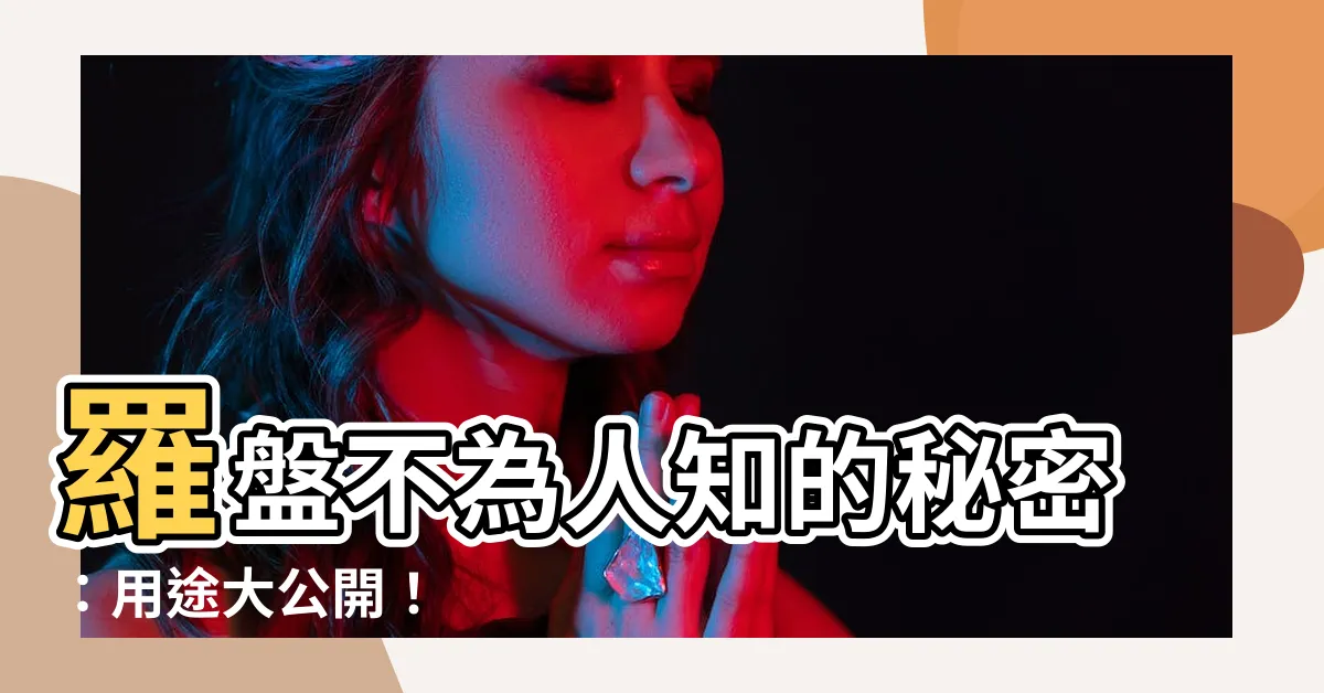 【羅盤的功用】羅盤不為人知的秘密：用途大公開！