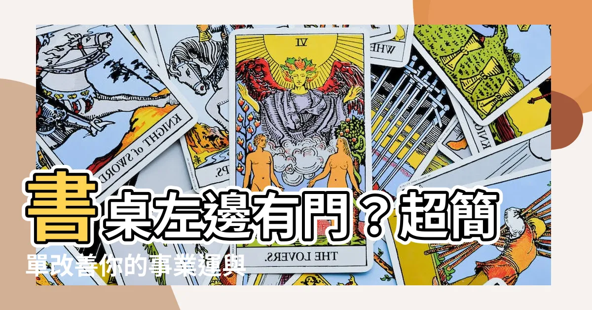 【書桌左邊有門】書桌左邊有門？超簡單改善你的事業運與學業運！