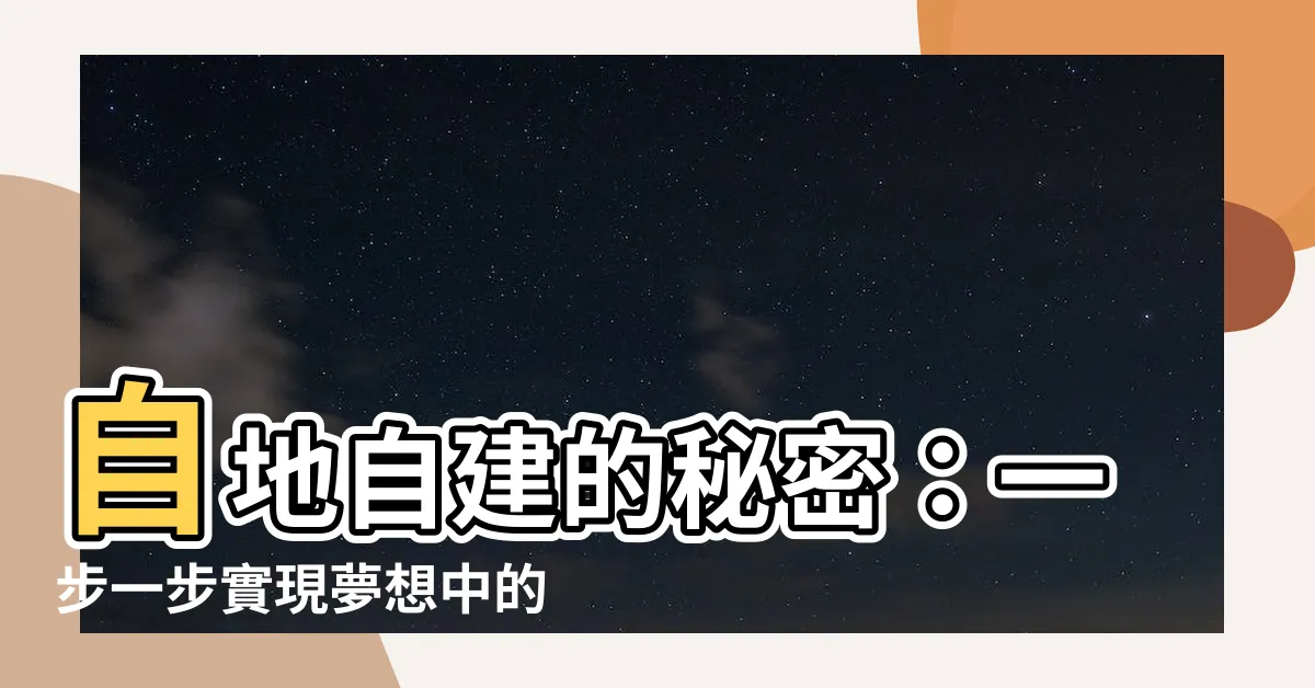 【蓋房子的步驟】自地自建的秘密：一步一步實現夢想中的家