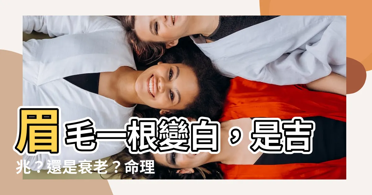 【眉毛一根變白】眉毛一根變白，是吉兆？還是衰老？命理師揭密眉毛變白背後的玄機