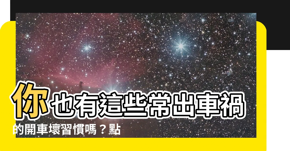 【常出車禍】你也有這些常出車禍的開車壞習慣嗎？點進來看！