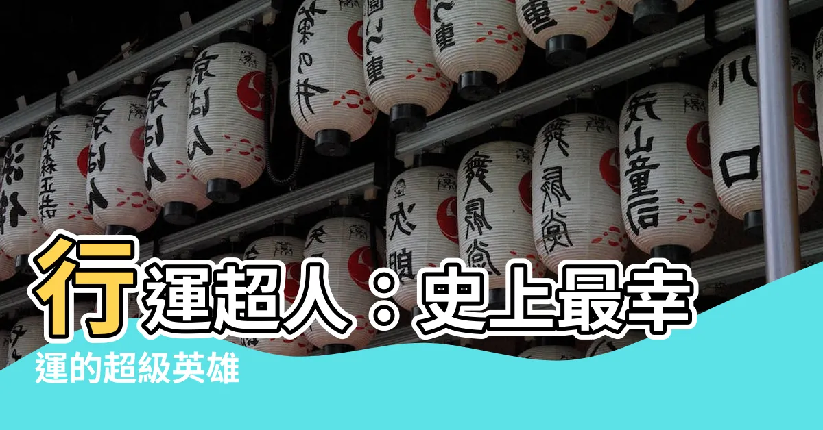 【行運超人】行運超人：史上最幸運的超級英雄
