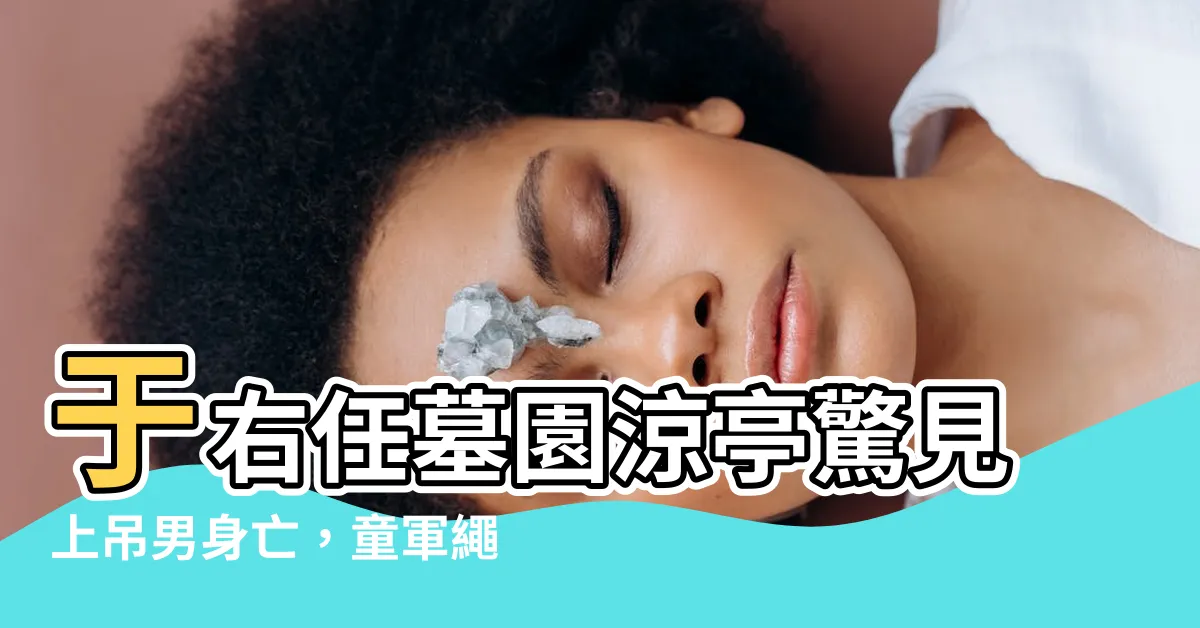 【于右任墓上吊】于右任墓園涼亭驚見上吊男身亡，童軍繩纏首畫面駭人！