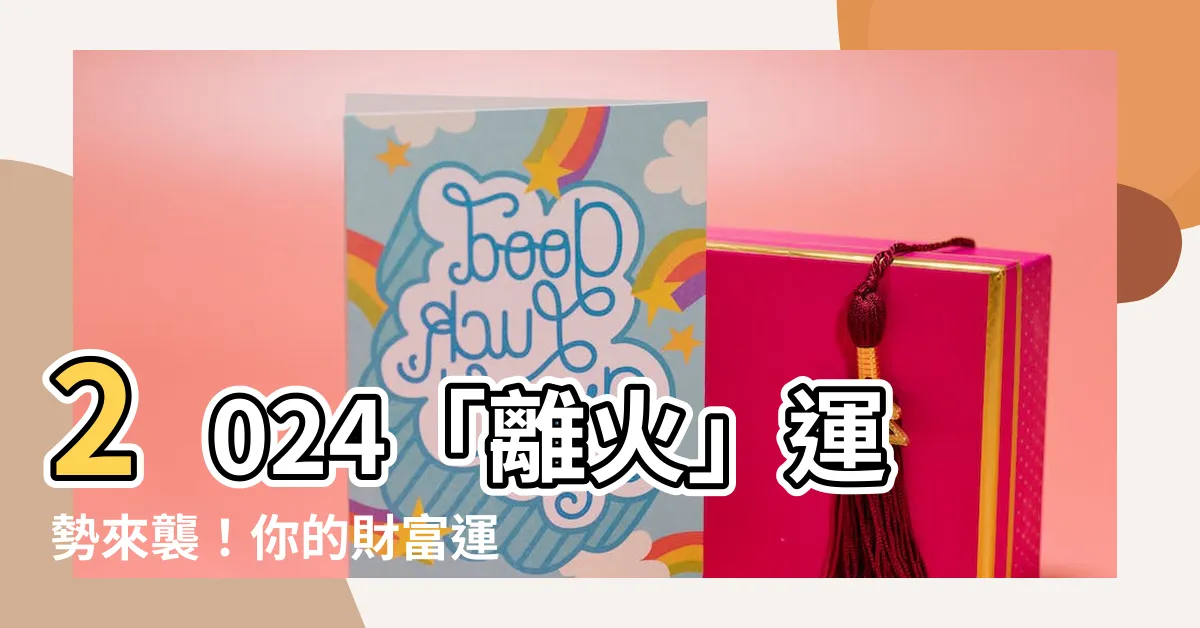【2024 離火】2024「離火」運勢來襲！你的財富運勢將如何？