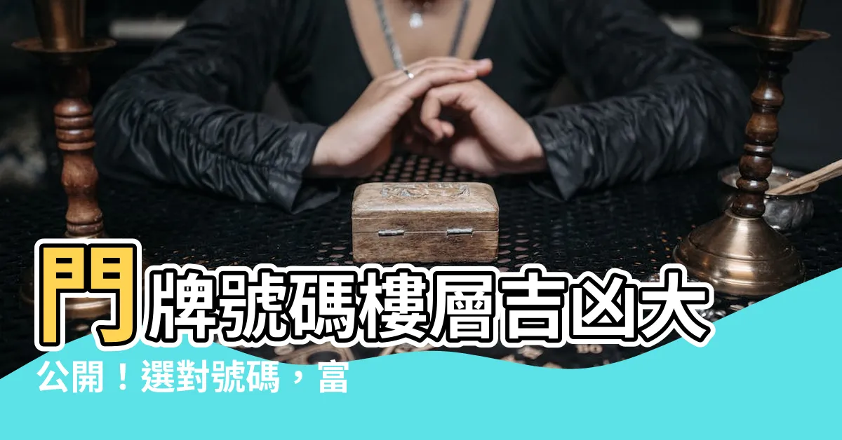 【門牌號碼樓層吉凶】門牌號碼樓層吉凶大公開！選對號碼，富貴平安