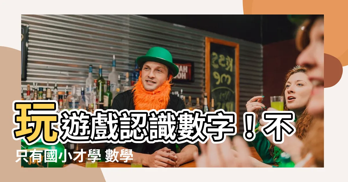 【認識數字】玩遊戲認識數字！不只有國小才學 數學概念從小玩起