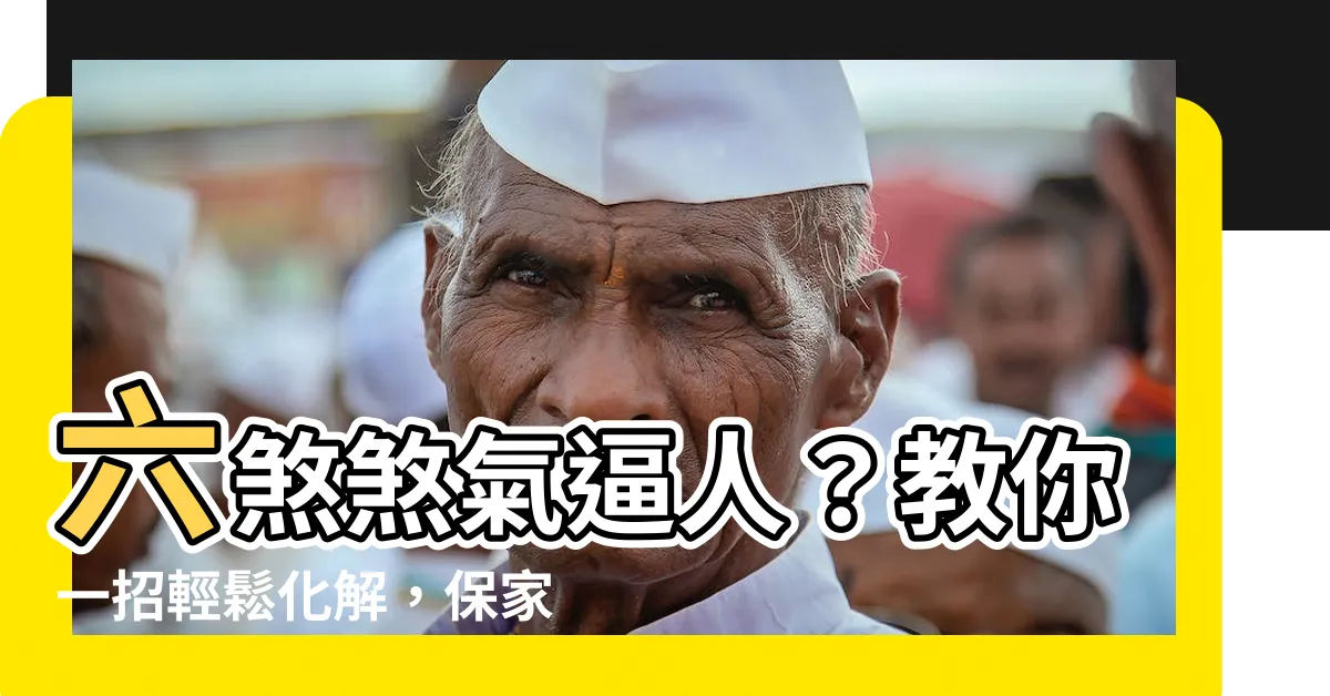 【六煞化解】六煞煞氣逼人？教你一招輕鬆化解，保家宅安寧