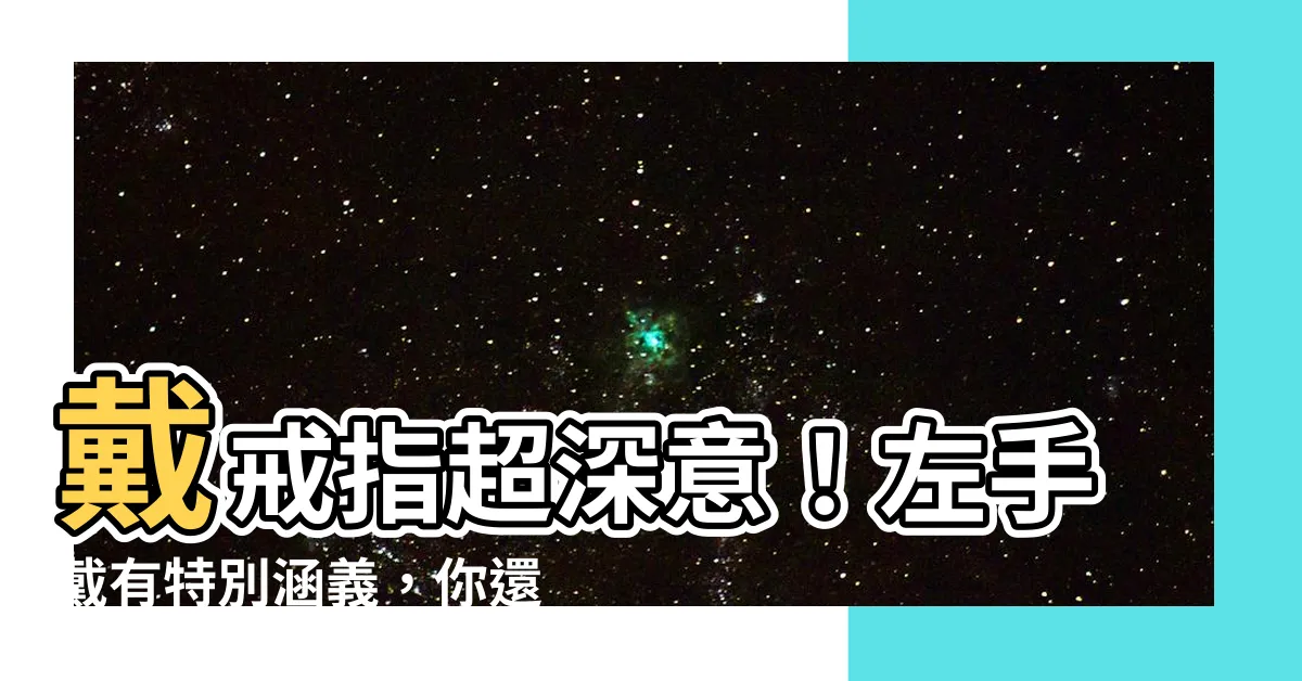 【左手戴戒指的意義】戴戒指超深意！左手戴有特別涵義，你還不知道嗎？