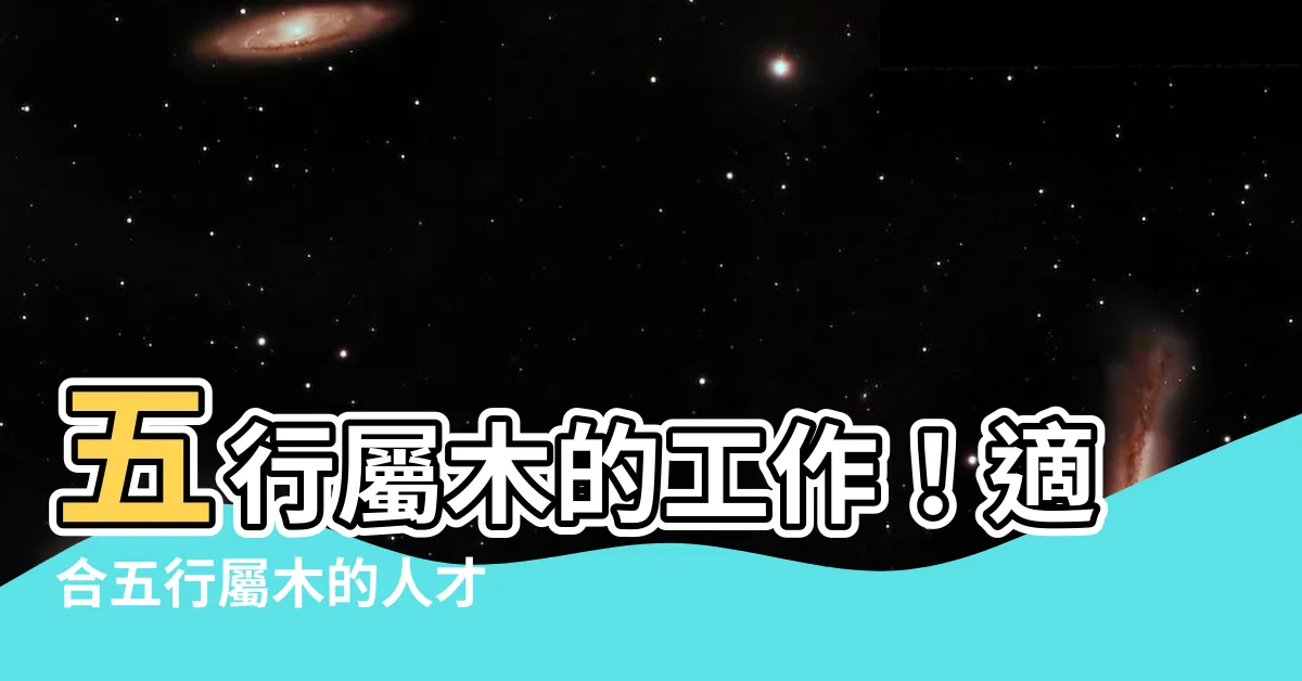 【五行屬木的工作】五行屬木的工作！適合五行屬木的人才