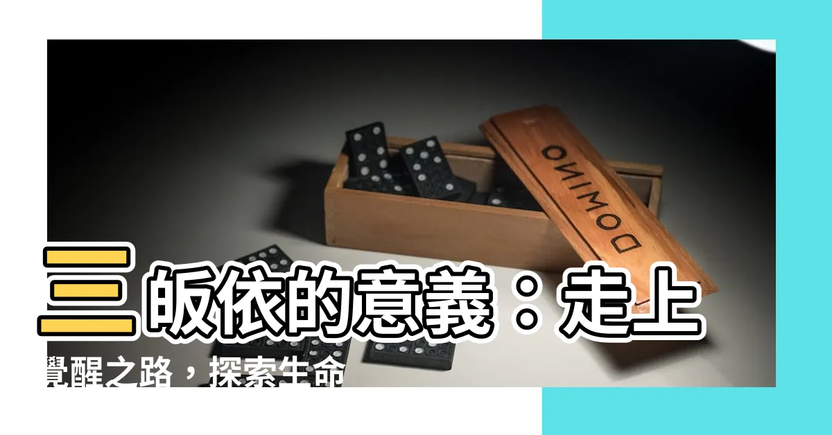【三皈依的意義】三皈依的意義：走上覺醒之路，探索生命的真諦