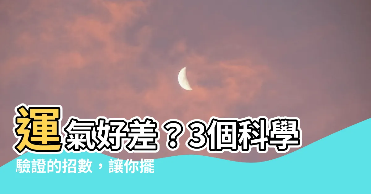 【運氣好差】運氣好差？3個科學驗證的招數，讓你擺脱黴運氣
