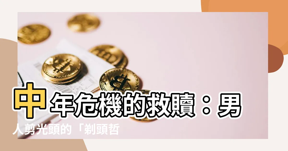 【剪光頭】中年危機的救贖：男人剪光頭的「剃頭哲學」