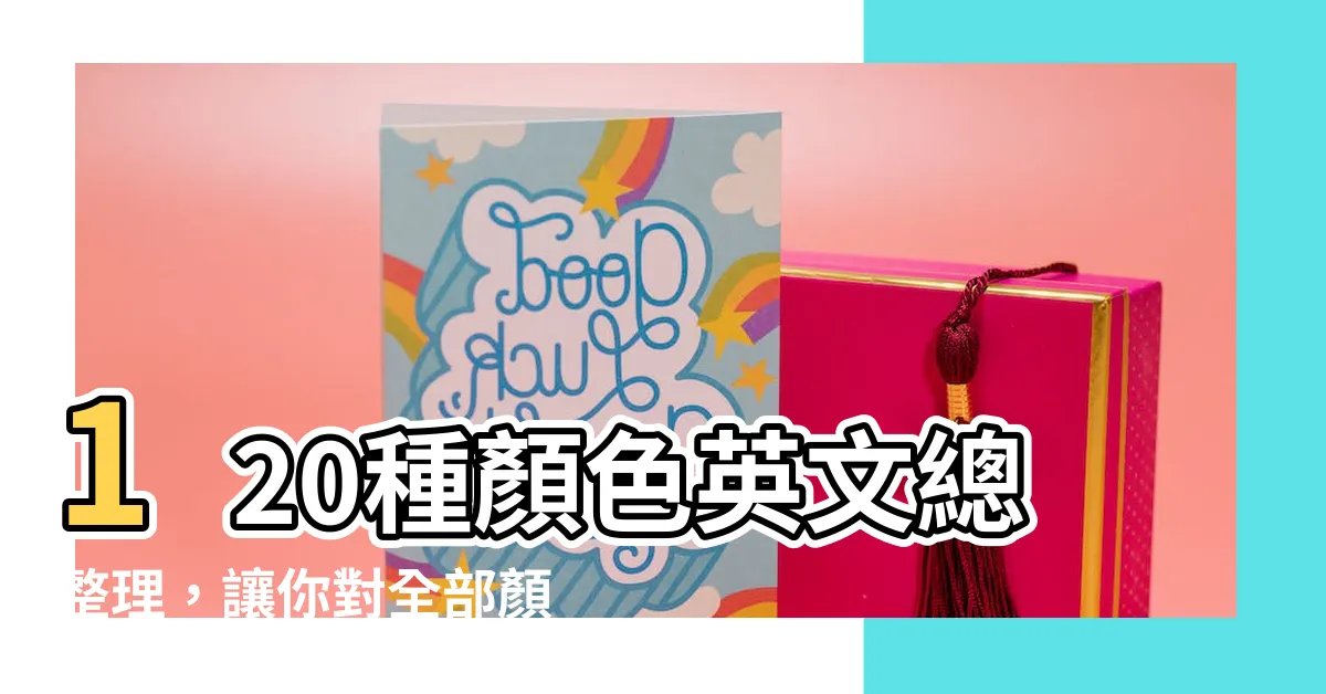 【全部顏色】120種顏色英文總整理，讓你對全部顏色瞭若指掌！