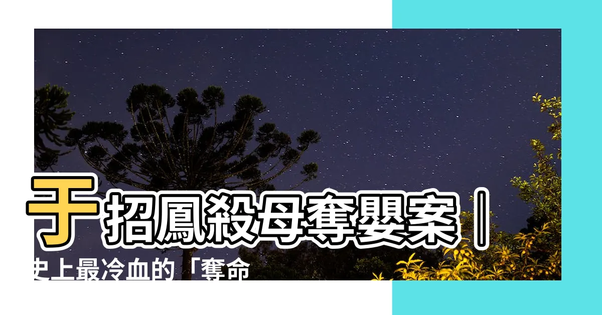 【於招鳳】於招鳳殺母奪嬰案｜史上最冷血的「奪命母嬰」駭人真相！