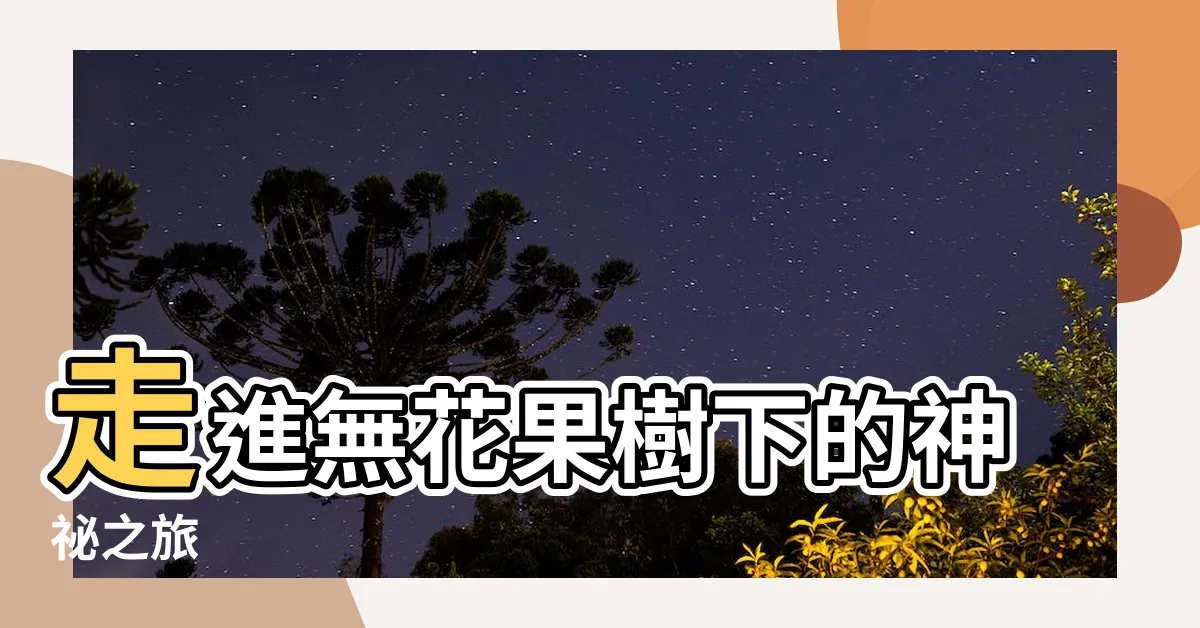 【無花果樹下】走進無花果樹下的神秘之旅