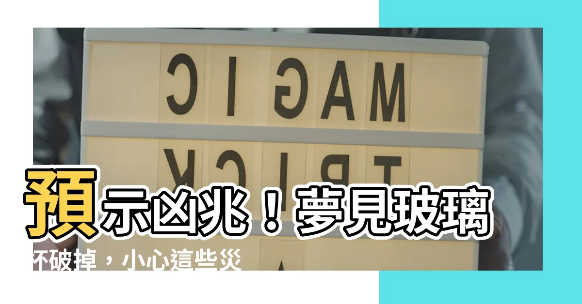 【夢見玻璃杯破掉】預示凶兆！夢見玻璃杯破掉，小心這些災難即將臨頭！