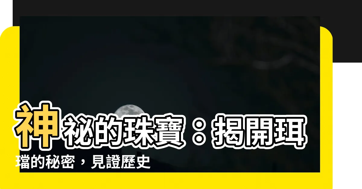 【珥璫】神秘的珠寶：揭開珥璫的秘密，見證歷史的軌跡