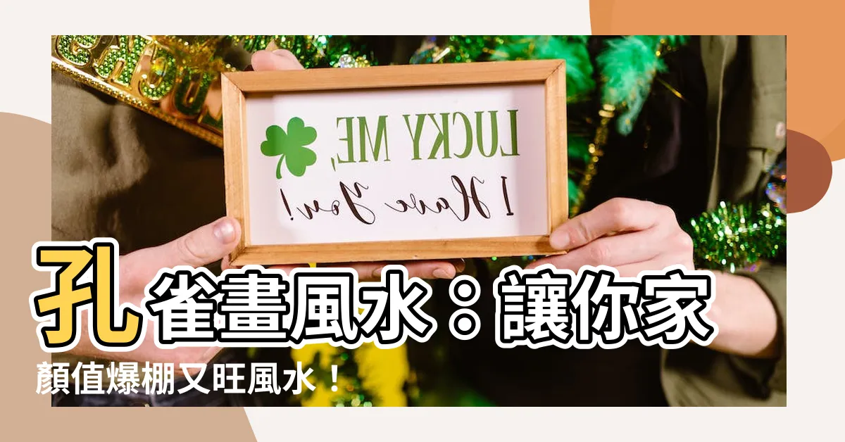 【孔雀畫風水】孔雀畫風水：讓你家顏值爆棚又旺風水！