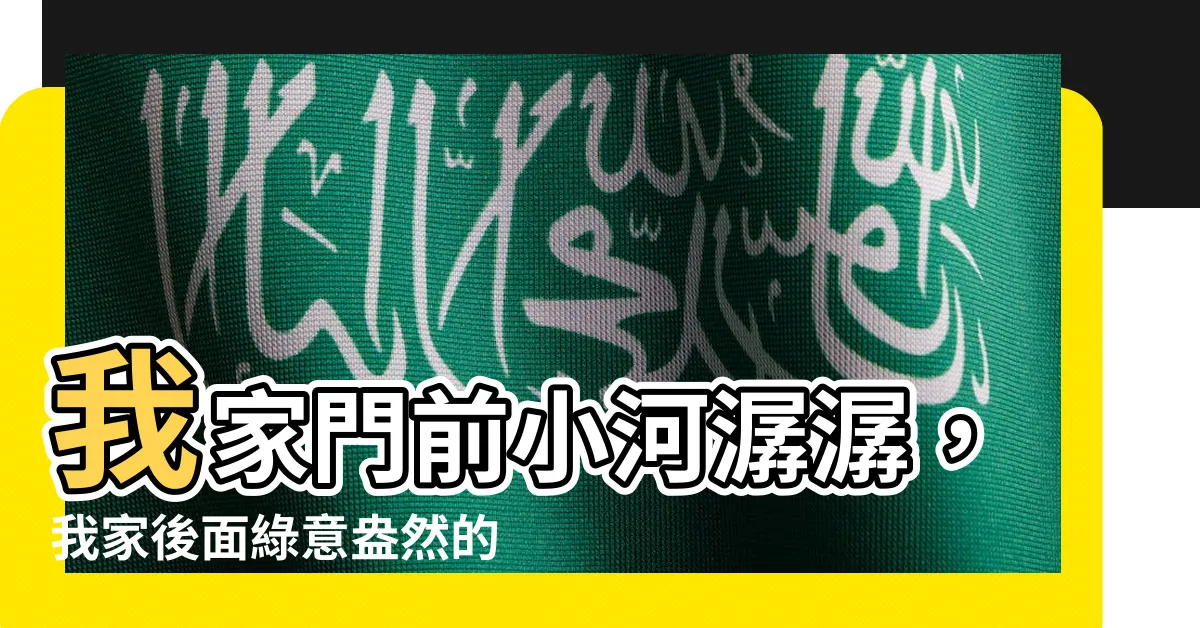 【我家後面有山坡】我家門前小河潺潺，我家後面綠意盎然的山坡