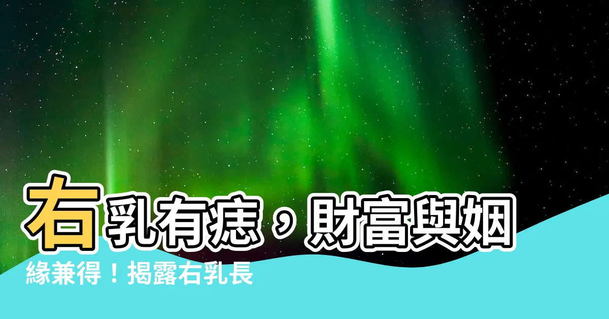 【右乳有痣】右乳有痣，財富與姻緣兼得！揭露右乳長痣的秘密