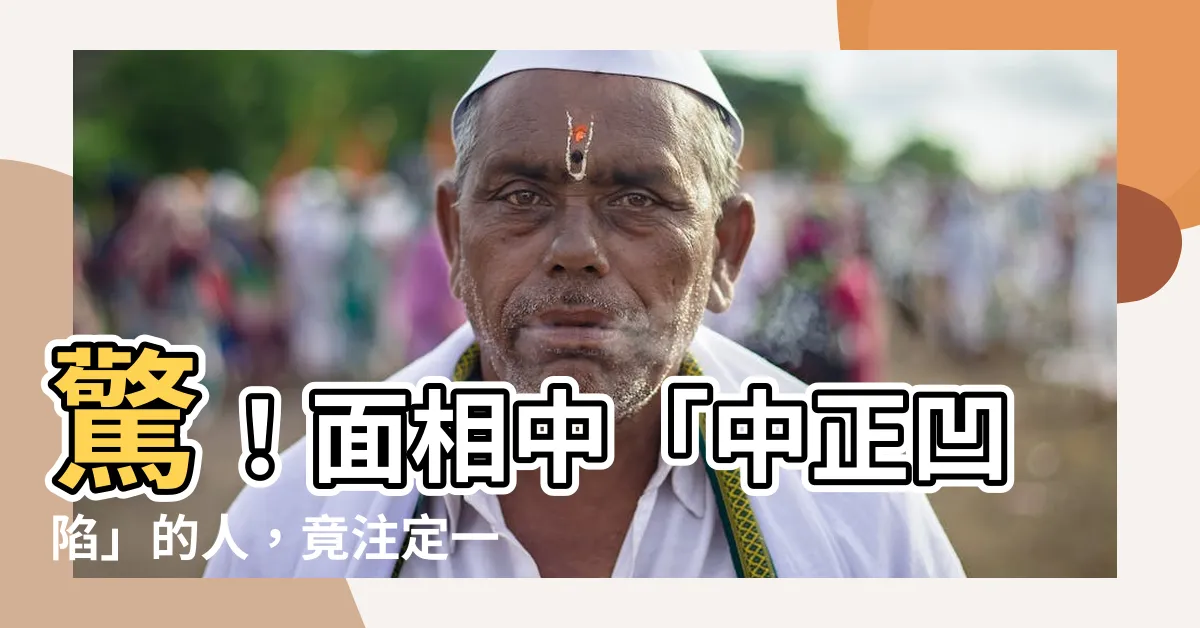 【中正凹陷】驚！面相中「中正凹陷」的人，竟註定一生不缺錢！