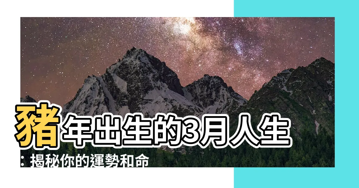 【1971年3月】豬年出生的3月人生：揭秘你的運勢和命格！