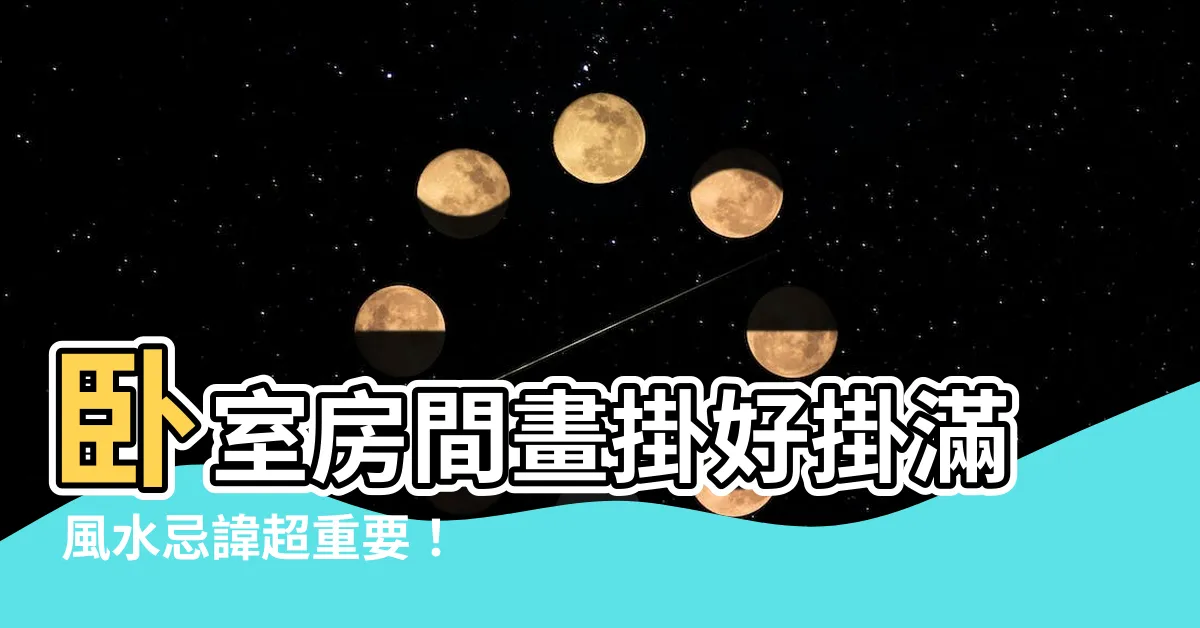 【房間畫】卧室房間畫掛好掛滿 風水忌諱超重要！