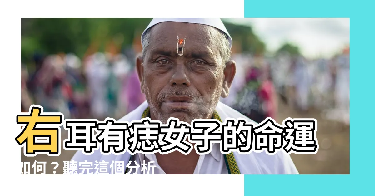 【右耳有痣女】右耳有痣女子的命運如何？聽完這個分析，你一定會驚訝！