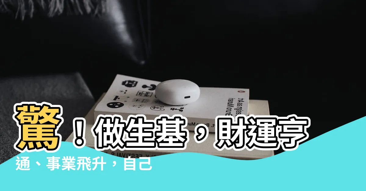【做生基】驚！做生基，財運亨通、事業飛升，自己種也能轉運？！