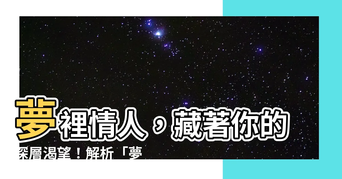 【夢見情人】夢裡情人，藏著你的深層渴望！解析「夢見情人」的神秘夢境