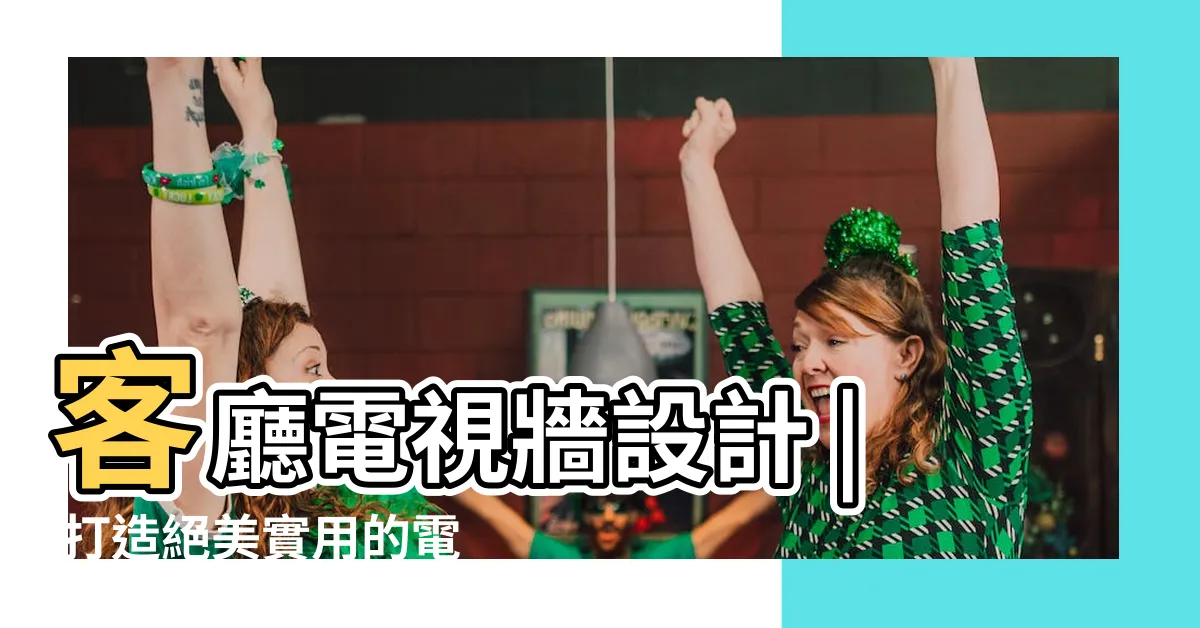 【客廳 電視牆 設計】客廳電視牆設計 | 打造絕美實用的電視牆裝潢