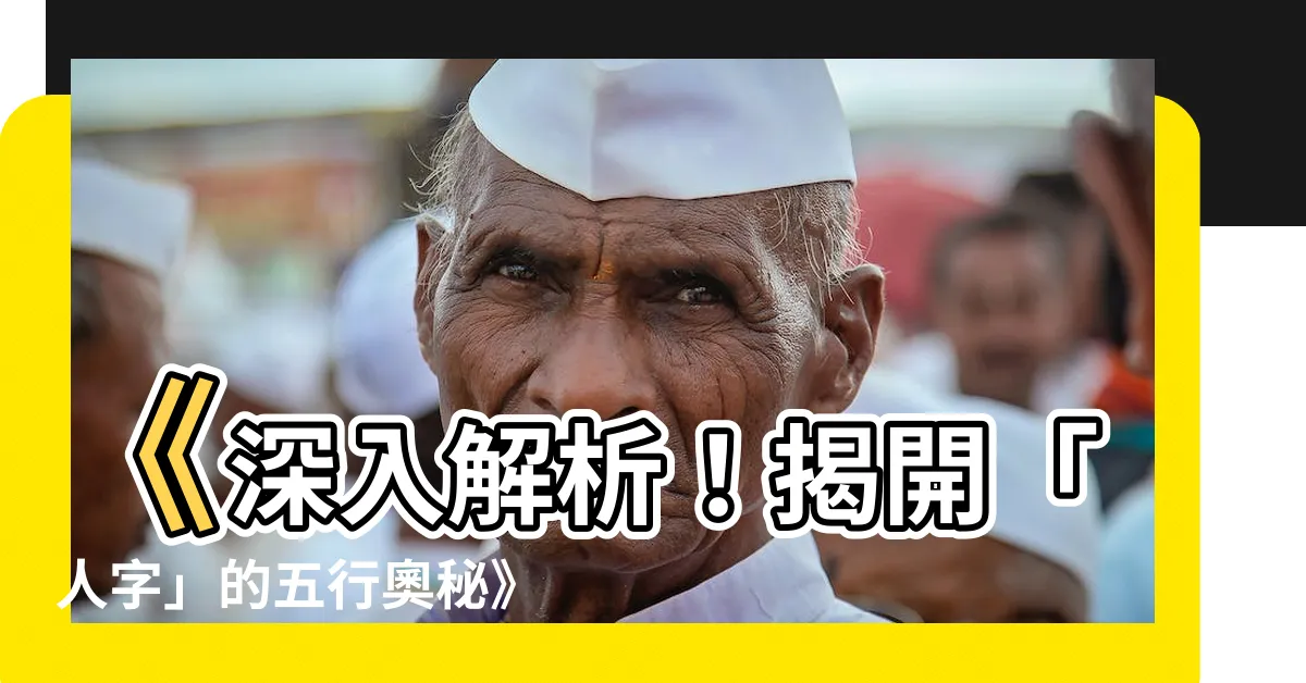【人字五行】《深入解析！揭開「人字」的五行奧秘》