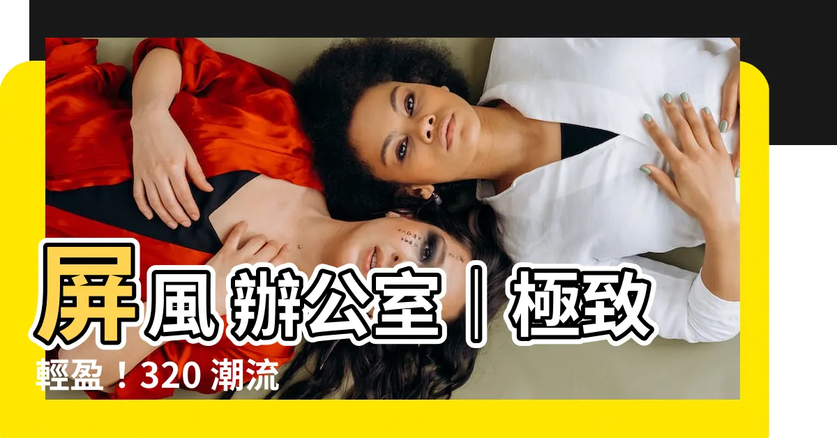 【屏風 辦公室】屏風 辦公室｜極致輕盈！320 潮流薄身輕巧辦公室屏風系列