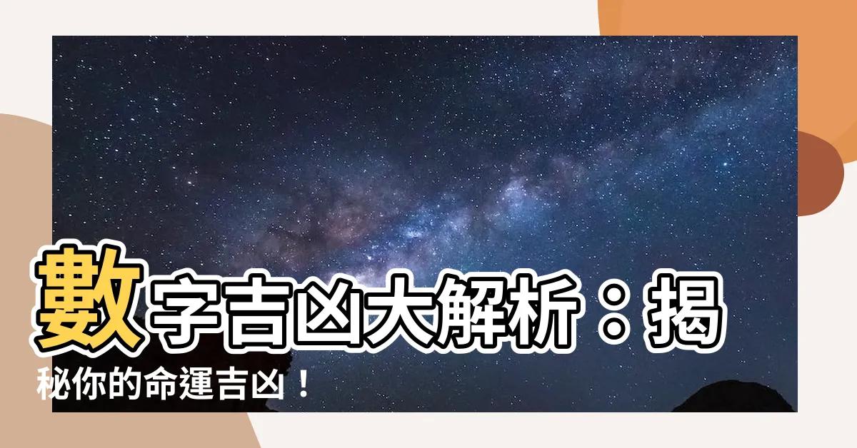 【兇 吉】數字吉凶大解析：揭秘你的命運吉凶！