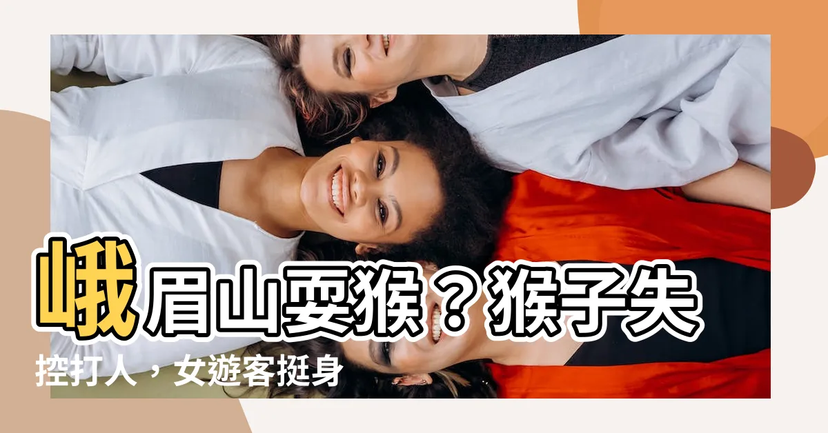 【猴子打人】峨眉山耍猴？猴子失控打人，女遊客挺身而出反擊！