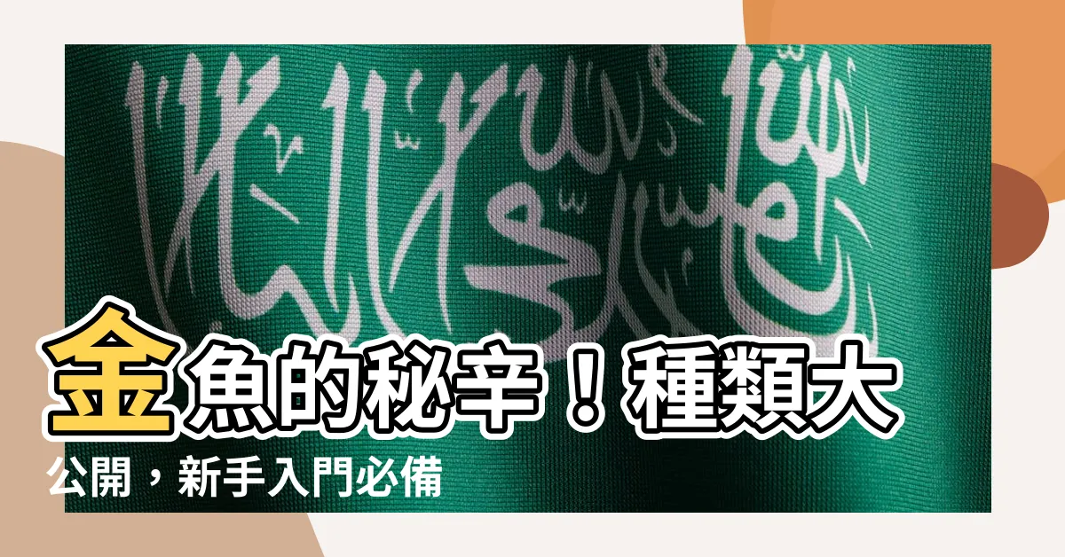 【金魚品種】金魚的秘辛！種類大公開，新手入門必備指南