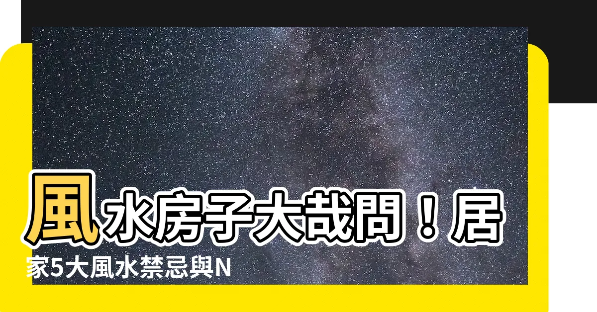 【風水房子】風水房子大哉問！居家5大風水禁忌與NG格局一網打盡