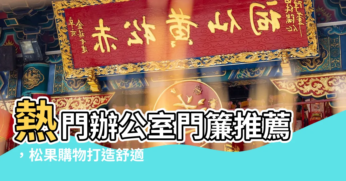 【辦公室門簾】熱門辦公室門簾推薦，松果購物打造舒適工作環境