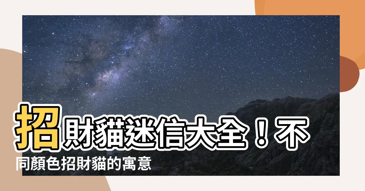 【招財貓顏色】招財貓迷信大全！不同顏色招財貓的寓意，你都瞭解嗎？