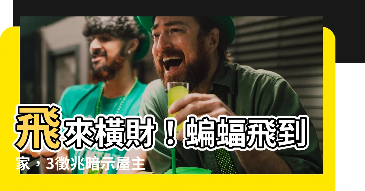 【蝙蝠飛到家】飛來橫財！蝙蝠飛到家，3徵兆暗示屋主準備暴富