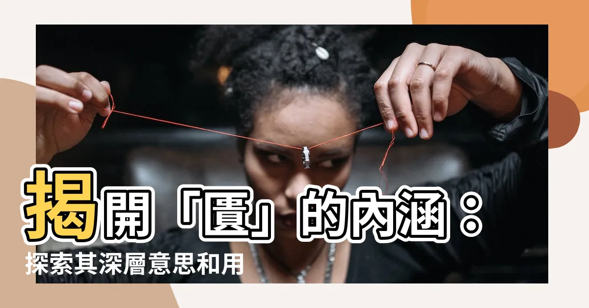 【匱意思】揭開「匱」的內涵：探索其深層意思和用法