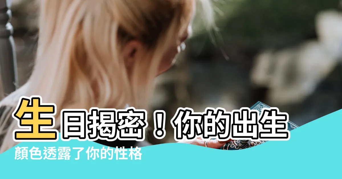 【出生顏色】生日揭密！你的出生顏色透露了你的性格