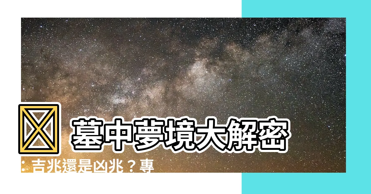 【墓 夢】💀 墓中夢境大解密：吉兆還是凶兆？專家解析夢中墓地含義