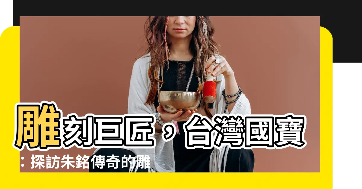【台灣雕刻大師】雕刻巨匠，台灣國寶：探訪朱銘傳奇的雕塑世界