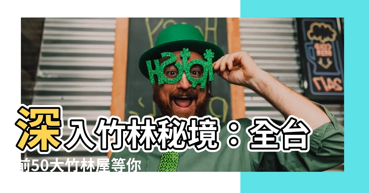 【竹林屋】深入竹林秘境：全台前50大竹林屋等你探秘！