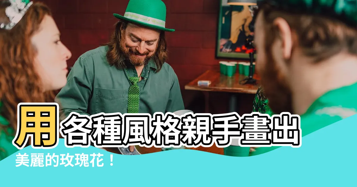 【玫瑰花畫圖】用各種風格親手畫出美麗的玫瑰花！