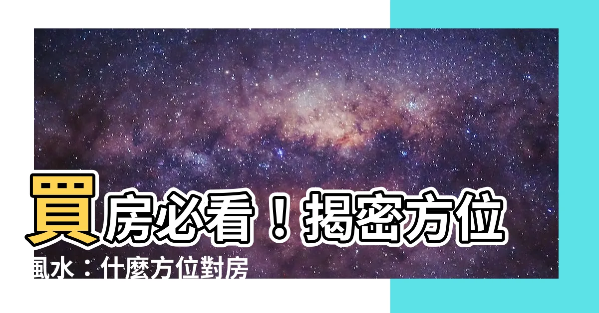 【房子什麼方位最好】買房必看！揭密方位風水：什麼方位對房子最好？