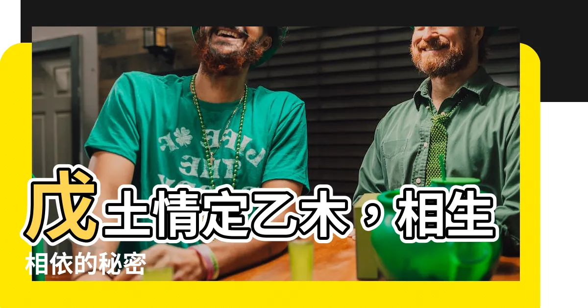 【戊土 乙木】戊土情定乙木，相生相依的秘密
